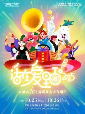 《活在爱里面！2025》金承志与上海彩虹室内合唱团 廊坊