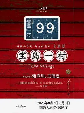 话剧《宝岛一村》专属版 南通