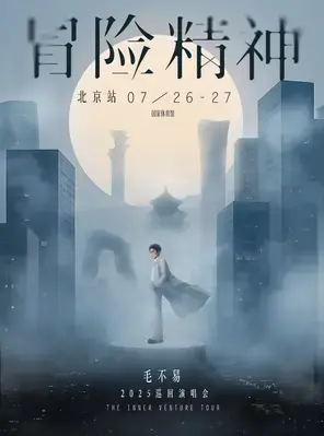 毛不易“冒险精神”演唱会-北京站