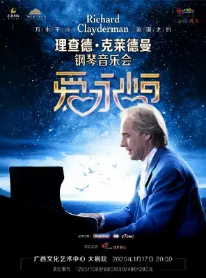 《爱·永恒》理查德·克莱德曼钢琴音乐会南宁站