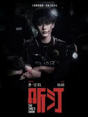 沙一汀EL「听汀」上海演唱会图片