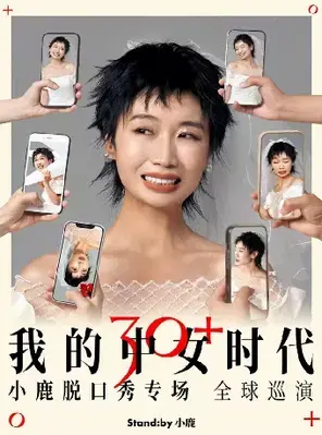 小鹿脱口秀 长沙图片
