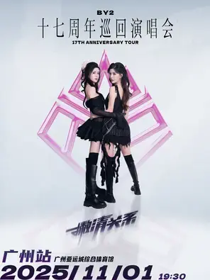 BY2 17周年巡回演唱会-广州站图片