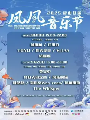 「黄贯中/房东的猫」2025唐山首届凤凰音乐节图片