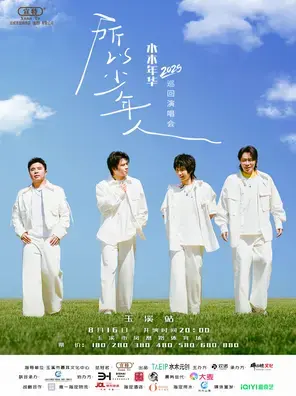 水木年华25周年巡回演唱会——玉溪站