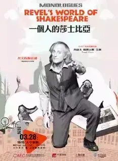 「大宁艺术•源」公益惠民系列 英文原版话剧《一个人的莎士比亚》