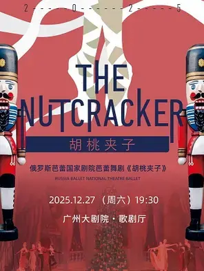 俄罗斯芭蕾国家剧院芭蕾舞《胡桃夹子》2025巡演22周年至臻呈现 广州