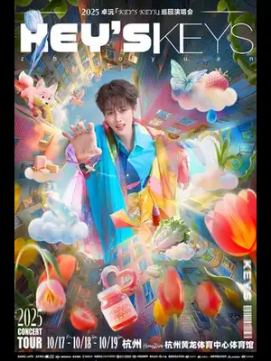 2025 卓沅巡回演唱会杭州站图片