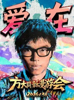 2026方大同·爱在·音乐漫游会 柳州