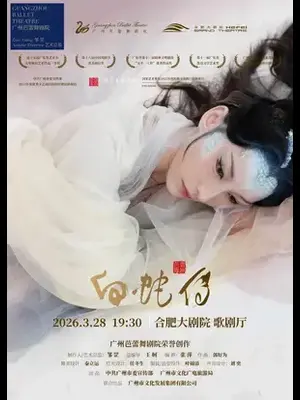 芭蕾舞剧《白蛇传》合肥站