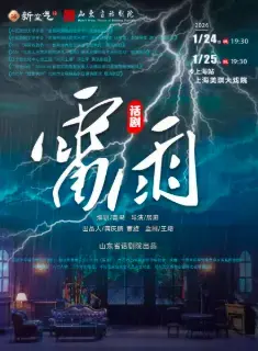 曹禺经典话剧《雷雨》上海