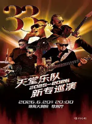 天堂乐队《33》2026巡演 珠海站