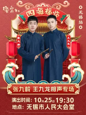 四海福临2025德云社张九龄王九龙相声专场无锡站