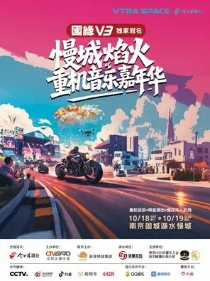 VTRA SPACE·慢城焰火重机音乐嘉年华图片