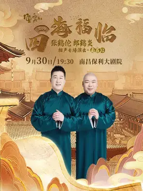 四海福临2025德云社张鹤伦 郎鹤炎相声专场演出——南昌站