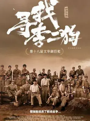 音乐剧《寻找李二狗》深圳