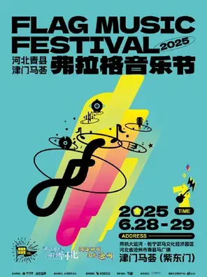 「二手玫瑰/谢天笑/王以太」2025河北沧州·青县津门马荟弗拉格音乐节图片