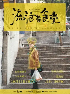 2025胡海泉《流浪者食堂》演唱会-泉州站