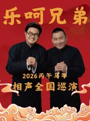 乐呵兄弟领衔葫芦相声社专场演出-廊坊站