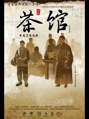 老舍经典话剧《茶馆》专属版 天津