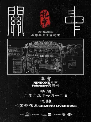 「DT-Naseem丸子/乃万/February樊博屿」2025DT-NASEEM《关中》巡演 北京图片