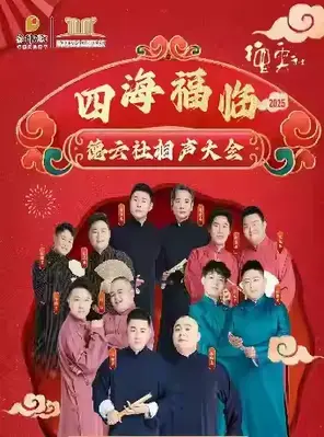 德云社相声大会专场演出 吉安