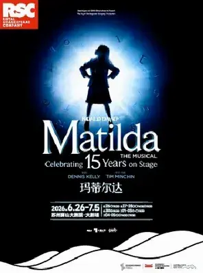 伦敦西区原版音乐剧《玛蒂尔达》苏州