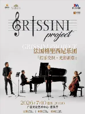 《法国Grissini Project格里西尼乐团「幻乐交织・光影新章」2026 巡回音乐会》