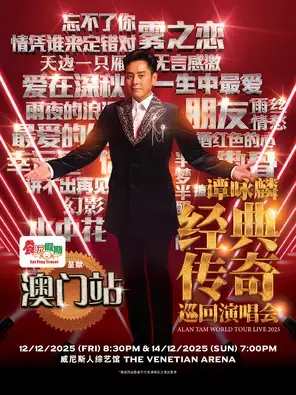 谭咏麟经典传奇巡回演唱会 – 澳门站