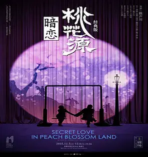  话剧《暗恋桃花源》经典版 深圳