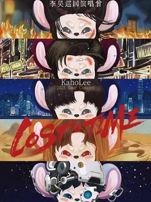 李昊「LOST IN TIME」巡回演唱会2025 广州图片