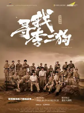 音乐剧《寻找李二狗》沈阳