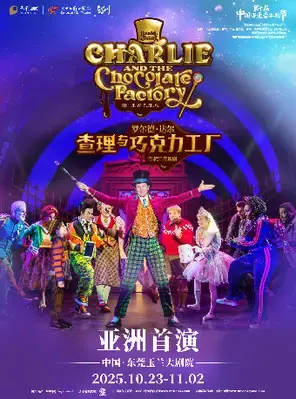 罗尔德·达尔的 《查理与巧克力工厂》东莞