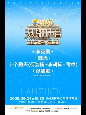 「张靓颖/李克勤/陆虎/鹭卓」《天赐的声音》巅峰演唱会·兰州站