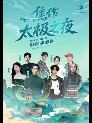 「杨宗纬/王赫野/姚晓棠」2025焦作太极之夜群星演唱会