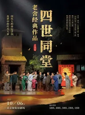 老舍经典作品《四世同堂》国庆节特别版 北京