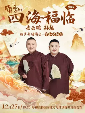 四海福临2025德云社岳云鹏 孙越相声专场演出-呼和浩特站