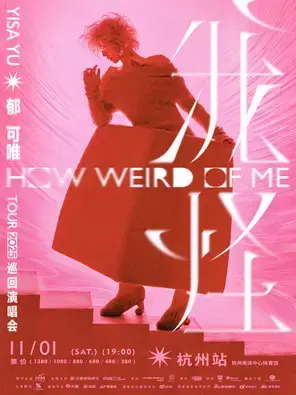 郁可唯“我怪”2025巡回演唱会·杭州站