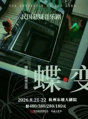 民国悬疑音乐剧《蝶变》杭州