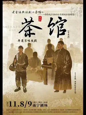 老舍经典话剧《茶馆》南宁