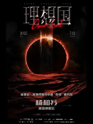 杨和苏《理想国》巡回演唱会-深圳站