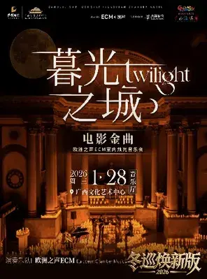 冬巡焕新篇《暮光之城》电影金曲烛光音乐会