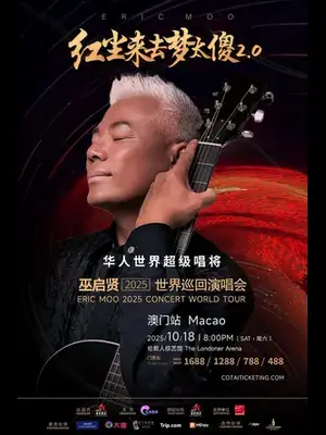 Eric Moo 2025 Concert World Tour 巫启贤“红尘来去梦太傻 2.0”2025世界巡回演唱会图片