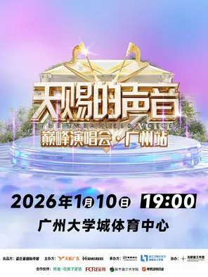 天赐的声音巅峰演唱会广州站