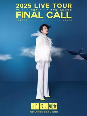 刘若英巡演 烟台