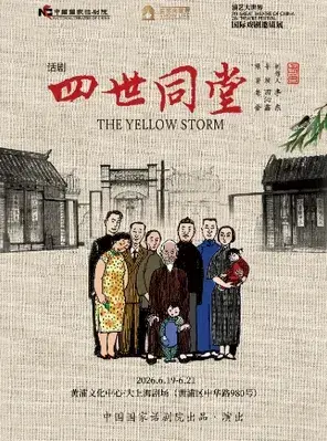 话剧《四世同堂》2026国话·上海