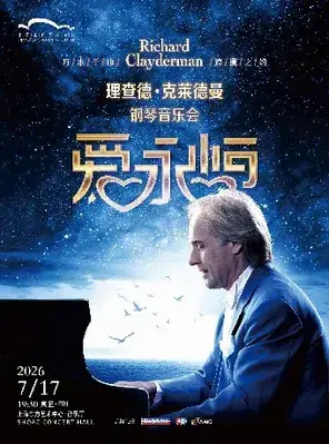 《爱·永恒》理查德·克莱德曼钢琴音乐会 上海