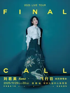 刘若英 [飞行日] 2025 巡回演唱会-深圳站图片