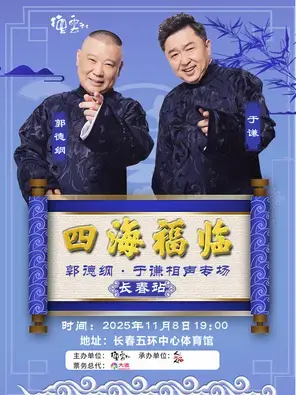 四海福临2025德云社郭德纲·于谦相声专场--长春站