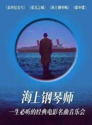 六重奏·《海上钢琴师》一生必听的经典电影名曲主题音乐会 杭州站